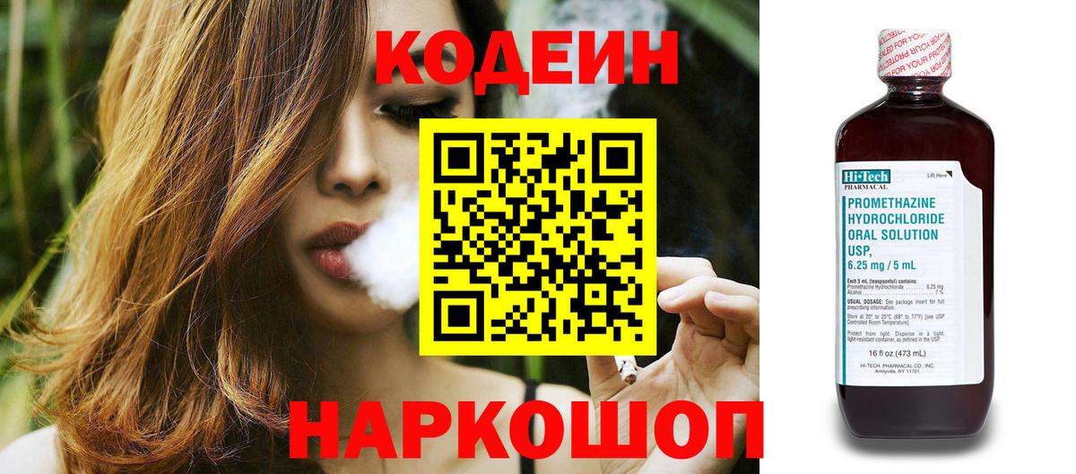 Кодеин Purple Drank  Вход с VPN  Codein Purple Drank  Старая Купавна 